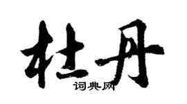 胡问遂杜丹行书个性签名怎么写