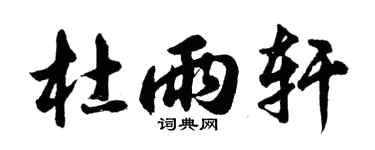 胡问遂杜雨轩行书个性签名怎么写