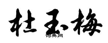 胡问遂杜玉梅行书个性签名怎么写