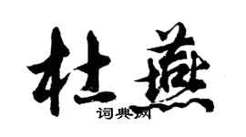 胡问遂杜燕行书个性签名怎么写