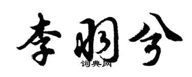胡问遂李羽兮行书个性签名怎么写