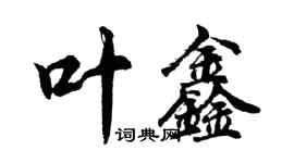 胡问遂叶鑫行书个性签名怎么写