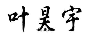 胡问遂叶昊宇行书个性签名怎么写