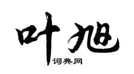 胡问遂叶旭行书个性签名怎么写