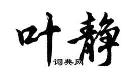胡问遂叶静行书个性签名怎么写