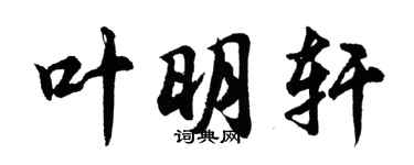胡问遂叶明轩行书个性签名怎么写