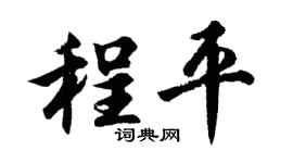 胡问遂程平行书个性签名怎么写