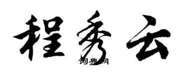 胡问遂程秀云行书个性签名怎么写