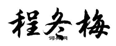 胡问遂程冬梅行书个性签名怎么写