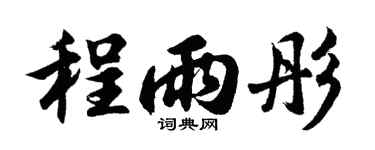 胡问遂程雨彤行书个性签名怎么写