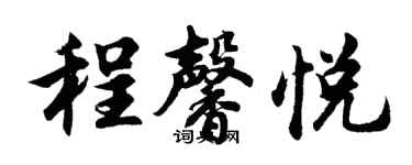 胡问遂程馨悦行书个性签名怎么写