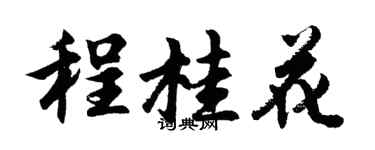 胡问遂程桂花行书个性签名怎么写