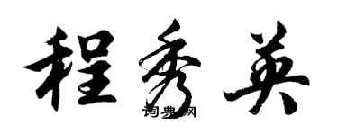 胡问遂程秀英行书个性签名怎么写