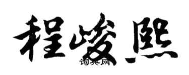 胡问遂程峻熙行书个性签名怎么写