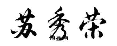 胡问遂苏秀荣行书个性签名怎么写