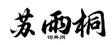 胡问遂苏雨桐行书个性签名怎么写