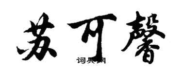 胡问遂苏可馨行书个性签名怎么写