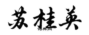 胡问遂苏桂英行书个性签名怎么写