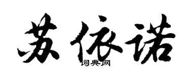 胡问遂苏依诺行书个性签名怎么写