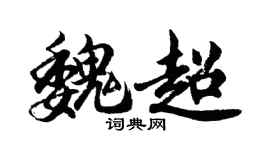 胡问遂魏超行书个性签名怎么写