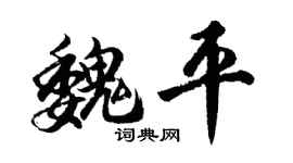 胡问遂魏平行书个性签名怎么写