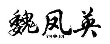 胡问遂魏凤英行书个性签名怎么写