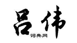 胡问遂吕伟行书个性签名怎么写