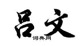 胡问遂吕文行书个性签名怎么写