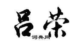 胡问遂吕荣行书个性签名怎么写