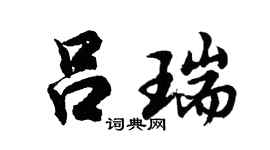 胡问遂吕瑞行书个性签名怎么写