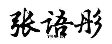 胡问遂张语彤行书个性签名怎么写