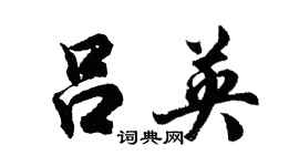 胡问遂吕英行书个性签名怎么写