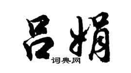 胡问遂吕娟行书个性签名怎么写