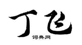 胡问遂丁飞行书个性签名怎么写