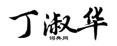 胡问遂丁淑华行书个性签名怎么写