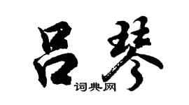 胡问遂吕琴行书个性签名怎么写
