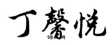 胡问遂丁馨悦行书个性签名怎么写