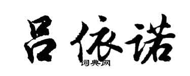 胡问遂吕依诺行书个性签名怎么写