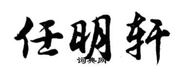 胡问遂任明轩行书个性签名怎么写