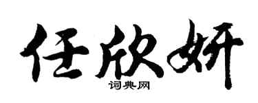 胡问遂任欣妍行书个性签名怎么写