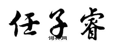 胡问遂任子睿行书个性签名怎么写