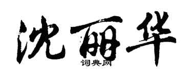 胡问遂沈丽华行书个性签名怎么写