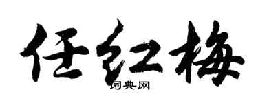 胡问遂任红梅行书个性签名怎么写