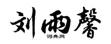 胡问遂刘雨馨行书个性签名怎么写