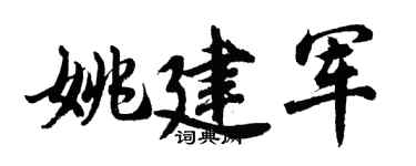 胡问遂姚建军行书个性签名怎么写