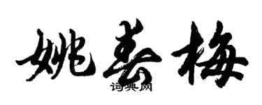 胡问遂姚春梅行书个性签名怎么写