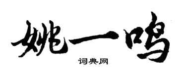 胡问遂姚一鸣行书个性签名怎么写