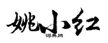 胡问遂姚小红行书个性签名怎么写