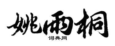 胡问遂姚雨桐行书个性签名怎么写