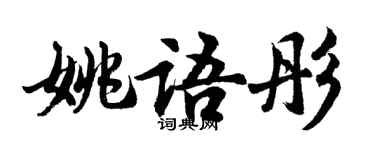 胡问遂姚语彤行书个性签名怎么写